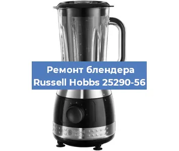 Замена предохранителя на блендере Russell Hobbs 25290-56 в Ростове-на-Дону
